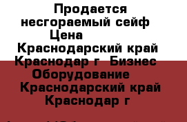 Продается несгораемый сейф › Цена ­ 3 000 - Краснодарский край, Краснодар г. Бизнес » Оборудование   . Краснодарский край,Краснодар г.